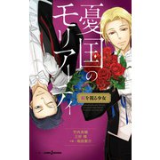 憂国のモリアーティ 虹を視る少女（集英社） [電子書籍]