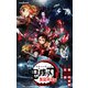 劇場版 鬼滅の刃 無限列車編 ノベライズ（集英社） [電子書籍]
