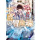 不屈の冒険魂 雑用積み上げ最強へ。超エリート神官道（集英社） [電子書籍]