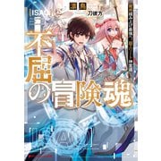 不屈の冒険魂 雑用積み上げ最強へ。超エリート神官道（集英社） [電子書籍]