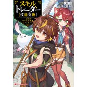 スキルトレーダー【技能交換】 ～辺境でわらしべ長者やってます～（集英社） [電子書籍]