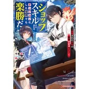 「ショップ」スキルさえあれば、ダンジョン化した世界でも楽勝だ ～迫害された少年の最強ざまぁライフ～（集英社） [電子書籍]