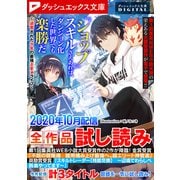 ダッシュエックス文庫DIGITAL 2020年10月配信全作品試し読み（集英社） [電子書籍]