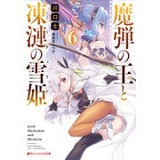 魔弾の王と凍漣の雪姫（ミーチェリア） 6（集英社） [電子書籍]