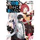 元勇者は静かに暮らしたい 3（集英社） [電子書籍]