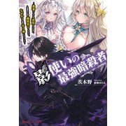 影使いの最強暗殺者 ～勇者パーティを追放されたあと、人里離れた森で魔物狩りしてたら、なぜか村人達の守り神になっていた～（集英社） [電子書籍]