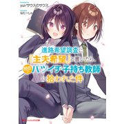 進路希望調査に「主夫希望」と書いたら、担任のバツイチ子持ち教師に拾われた件（集英社） [電子書籍]