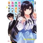 社畜ですが、種族進化して最強へと至ります（集英社） [電子書籍]