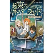 約束のネバーランド ～想い出のフィルムたち～（集英社） [電子書籍]