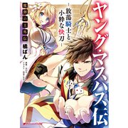 ヤング・マスハス伝 放蕩騎士と小粋な快刀― 魔弾の王外伝（集英社） [電子書籍]