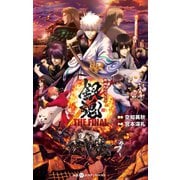 映画ノベライズ 銀魂 THE FINAL（集英社） [電子書籍]