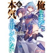 俺はまだ、本気を出していない 6（集英社） [電子書籍]