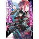 王立魔法学園の最下生 ～貧困街（スラム）上がりの最強魔法師、貴族だらけの学園で無双する～（集英社） [電子書籍]