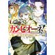 カンピオーネ！ ロード・オブ・レルムズ 2（集英社） [電子書籍]