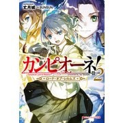 カンピオーネ！ ロード・オブ・レルムズ 2（集英社） [電子書籍]