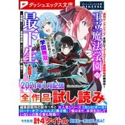 ダッシュエックス文庫DIGITAL 2021年1月配信全作品試し読み（集英社） [電子書籍]