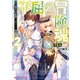 不屈の冒険魂 2 雑用積み上げ最強へ。超エリート神官道（集英社） [電子書籍]
