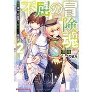 不屈の冒険魂 2 雑用積み上げ最強へ。超エリート神官道（集英社） [電子書籍]