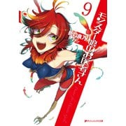 モンスター娘のお医者さん 9（集英社） [電子書籍]
