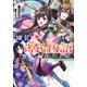 鎌倉源氏物語 俺の妹が暴走して源氏が族滅されそうなので全力で回避する（集英社） [電子書籍]