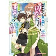 報われなかった村人A、貴族に拾われて溺愛される上に、実は持っていた伝説級の神スキルも覚醒した 2（集英社） [電子書籍]