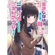 会話もしない連れ子の妹が、長年一緒にバカやってきたネトゲのフレだった（集英社） [電子書籍]