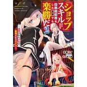 「ショップ」スキルさえあれば、ダンジョン化した世界でも楽勝だ 2 ～迫害された少年の最強ざまぁライフ～（集英社） [電子書籍]