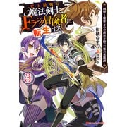 史上最強の魔法剣士、Fランク冒険者に転生する 3 ～剣聖と魔帝、2つの前世を持った男の英雄譚～（集英社） [電子書籍]