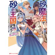 砂魔法で砂の王国を作ろう ～砂漠に追放されたから頑張って祖国以上の国家を建ててみた～（集英社） [電子書籍]