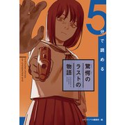 5分で読める驚愕のラストの物語（集英社） [電子書籍]