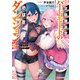 攻略難易度ハードモードの地球産ダンジョン ～ボッチが異世界の少女たちと、余裕で攻略するそうです！～（集英社） [電子書籍]