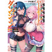 攻略難易度ハードモードの地球産ダンジョン ～ボッチが異世界の少女たちと、余裕で攻略するそうです！～（集英社） [電子書籍]