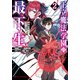 王立魔法学園の最下生 2 ～貧困街(スラム)上がりの最強魔法師、貴族だらけの学園で無双する～（集英社） [電子書籍]