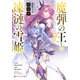魔弾の王と凍漣の雪姫（ミーチェリア） 7（集英社） [電子書籍]
