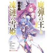 魔弾の王と凍漣の雪姫（ミーチェリア） 7（集英社） [電子書籍]