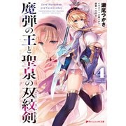 魔弾の王と聖泉の双紋剣（カルンウェナン） 4（集英社） [電子書籍]