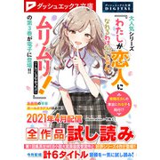 ダッシュエックス文庫DIGITAL 2021年4月配信全作品試し読み（集英社） [電子書籍]