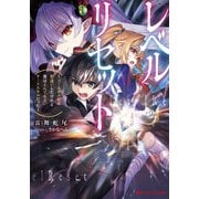 レベルリセット ～ゴミスキルだと勘違いしたけれど実はとんでもないチートスキルだった～（集英社） [電子書籍]