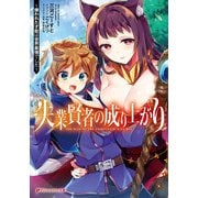 失業賢者の成り上がり ～嫌われた才能は世界最強でした～（集英社） [電子書籍]