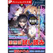 ダッシュエックス文庫DIGITAL 2021年5月配信全作品試し読み（集英社） [電子書籍]