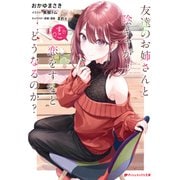 友達のお姉さんと陰キャが恋をするとどうなるのか？（集英社） [電子書籍]