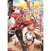 パワハラ聖女の幼馴染みと絶縁したら、何もかもが上手くいくようになって最強の冒険者になった 2 ～ついでに優しくて可愛い嫁もたくさん出来た～（集英社） [電子書籍]