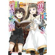 報われなかった村人A、貴族に拾われて溺愛される上に、実は持っていた伝説級の神スキルも覚醒した 3（集英社） [電子書籍]