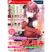 ダッシュエックス文庫DIGITAL 2021年6月配信全作品試し読み（集英社） [電子書籍]