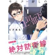 モニター越しの上司/部下 1（オーバーラップ） [電子書籍]