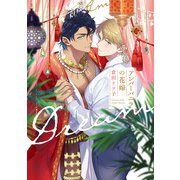 アンバーバニラの花嫁【単行本版】【電子限定描き下ろし漫画付き】（オーバーラップ） [電子書籍]