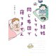 結婚してから同じ布団で寝てません（オーバーラップ） [電子書籍]