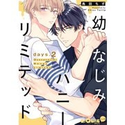 幼なじみハニーリミテッド days.2（オーバーラップ） [電子書籍]