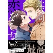 辻英司は恋をしない【単行本版/電子限定おまけ付き】（モバイルメディアリサーチ） [電子書籍]