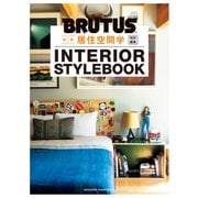 BRUTUS特別編集 合本 居住空間学 INTERIOR STYLEBOOK（マガジンハウス） [電子書籍]